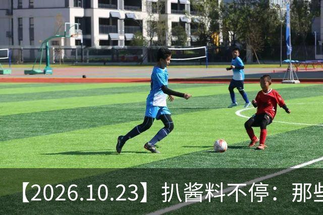 【2026.10.23】扒酱料不停：那些你不知道的八卦一二三