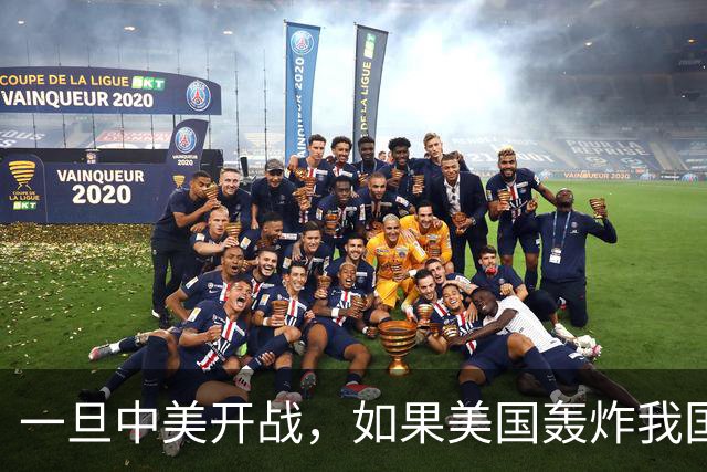 一旦中美开战，如果美国轰炸我国沿海城市，中国该怎么办呢