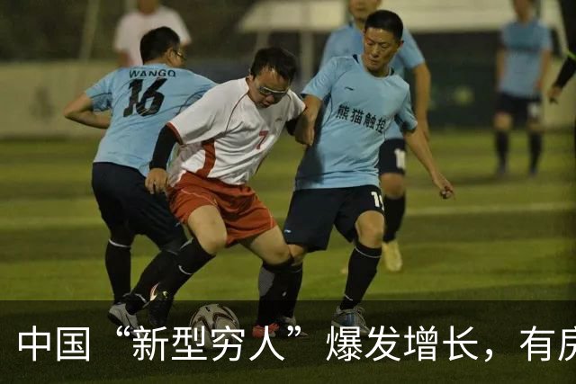 中国“新型穷人”爆发增长，有房有车生活光鲜，却缺失城市归属感