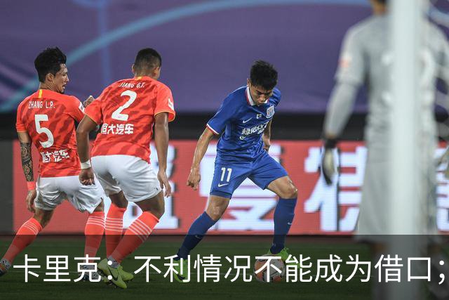 卡里克：不利情况不能成为借口；希望球迷看到我有多在乎曼联