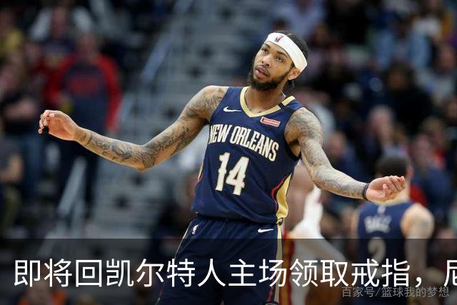 即将回凯尔特人主场领取戒指，尼克斯内线新援期望球队触底反弹？