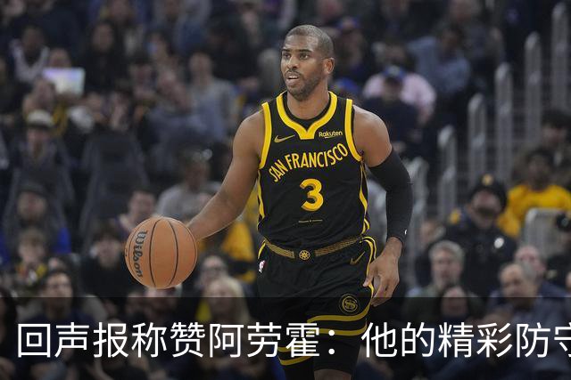 回声报称赞阿劳霍：他的精彩防守赢球迷喝彩，其表现深深感染队友
