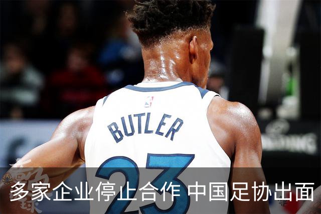 多家企业停止合作 中国足协出面 央视要求道歉 姆巴佩也是体验到自己种下恶果