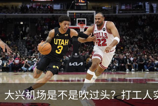 大兴机场是不是吹过头？打工人实测：位置远是硬伤但实力也确实封神打卡宝藏城市