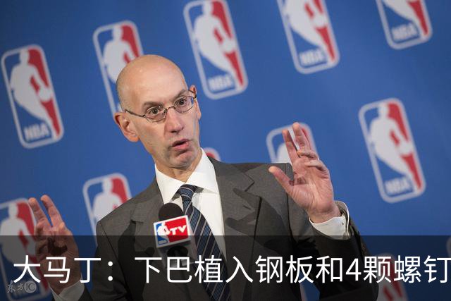 大马丁：下巴植入钢板和4颗螺钉，现在只能吃流食