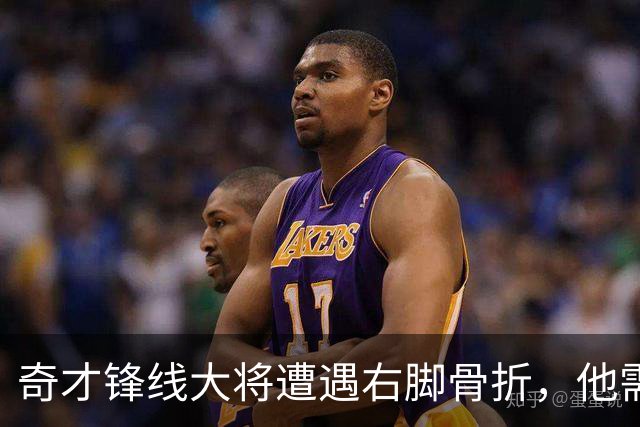 奇才锋线大将遭遇右脚骨折，他需要缺席很长一段时间的比赛？