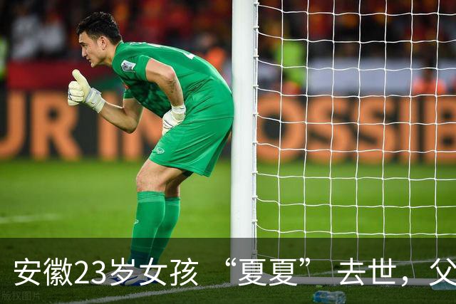 安徽23岁女孩 “夏夏” 去世，父母断联五年，最后两天吃甘蔗和糊糊