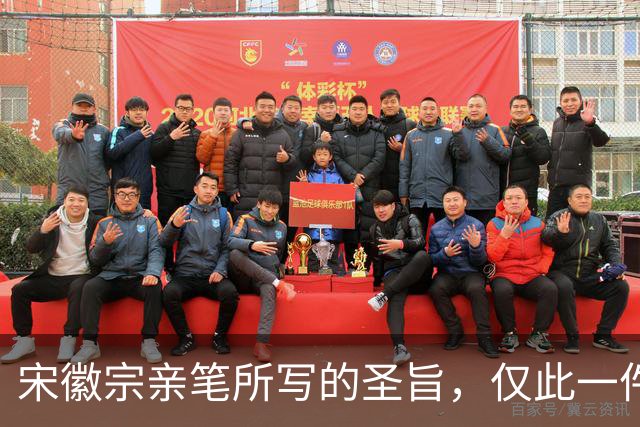 宋徽宗亲笔所写的圣旨，仅此一件流传于世——《书蔡行敕卷》