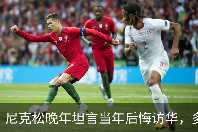 尼克松晚年坦言当年后悔访华，多次写书警告，他是看到了什么吗？