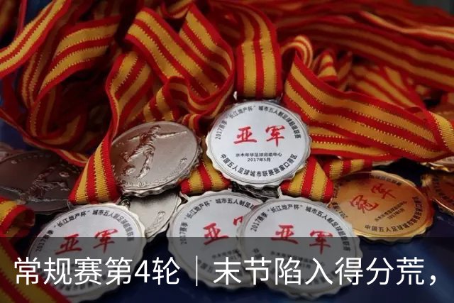 常规赛第4轮｜末节陷入得分荒，浙江浙商证券81-82惜败长白山恩都里