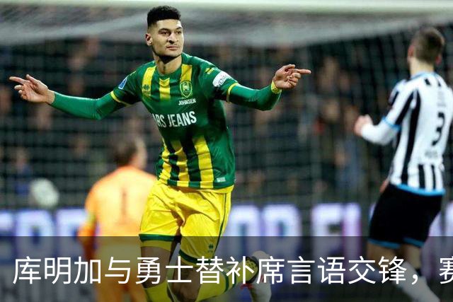 库明加与勇士替补席言语交锋，赛后回应：远超篮球