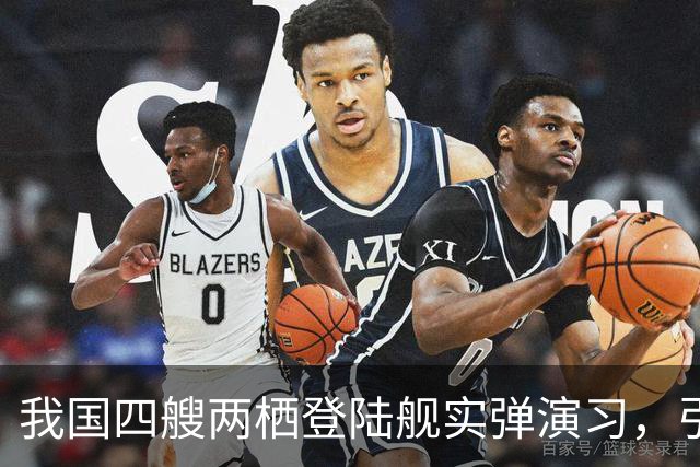 我国四艘两栖登陆舰实弹演习，引欧美媒体热议