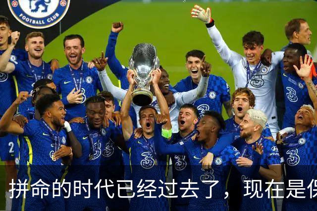 拼命的时代已经过去了，现在是保命的时代