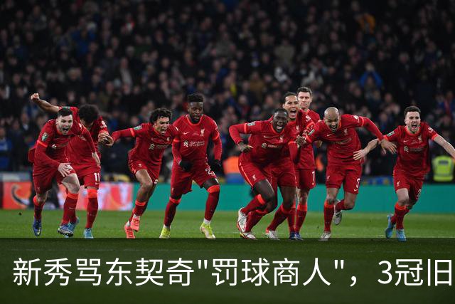 新秀骂东契奇"罚球商人"，3冠旧将：小心自取其辱