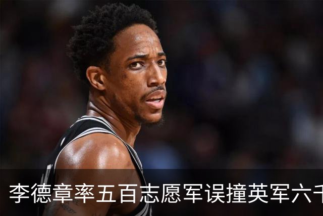 李德章率五百志愿军误撞英军六千，发现打错仍死战，最终英军撤退