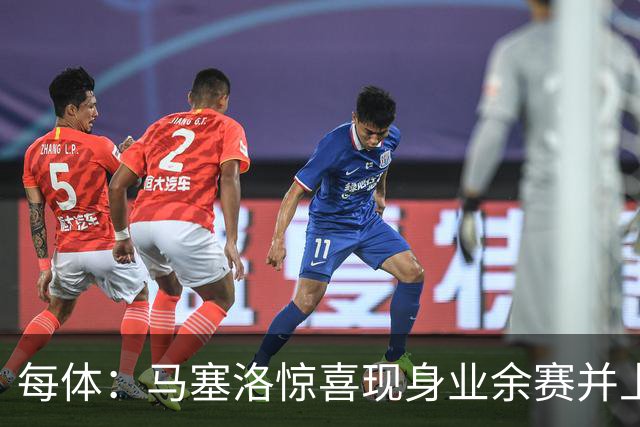 每体：马塞洛惊喜现身业余赛并上演帽子戏法