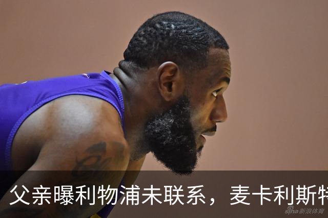 父亲曝利物浦未联系，麦卡利斯特梅开二度助逆转后为何仍无续约？