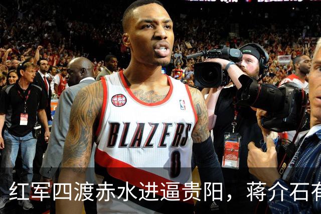 红军四渡赤水进逼贵阳，蒋介石有多狼狈？晏道刚：吓得大便失禁，屙了一床