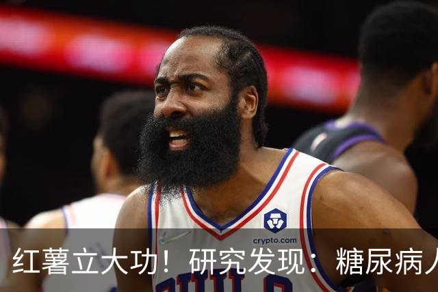 红薯立大功！研究发现：糖尿病人吃红薯，或缓解4个并发症