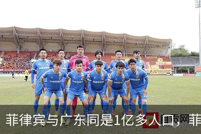菲律宾与广东同是1亿多人口，菲律宾创造3.3万亿，广东是多少呢？