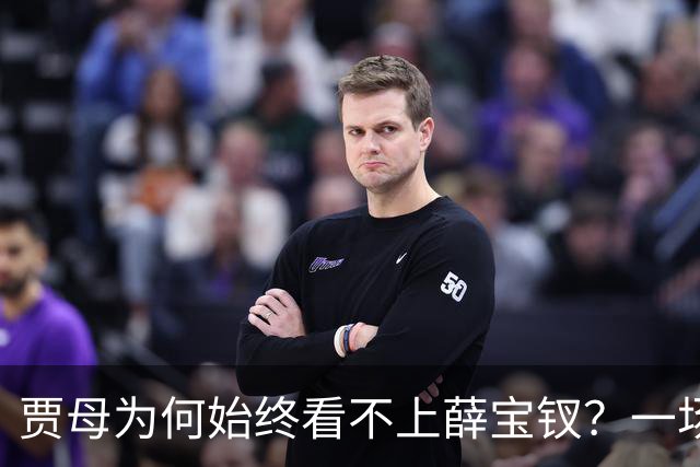 贾母为何始终看不上薛宝钗？一场螃蟹宴，早就把答案摆上了桌