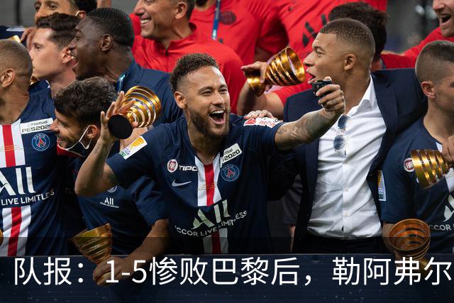队报：1-5惨败巴黎后，勒阿弗尔已经解雇主帅迪加尔