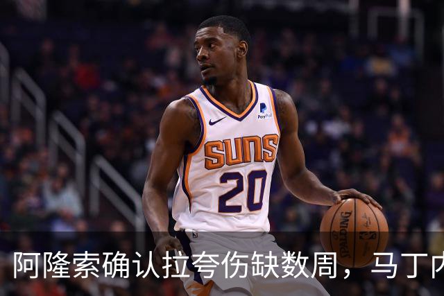 阿隆索确认拉夸伤缺数周，马丁内斯或戴面罩复出