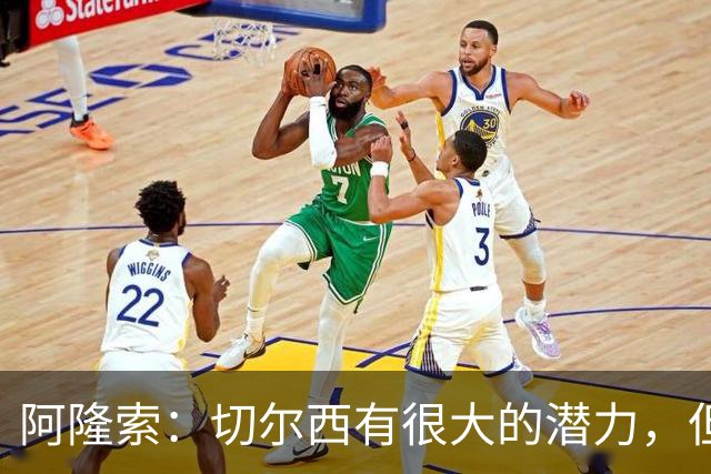 阿隆索：切尔西有很大的潜力，但不可能第一年就完成所有事情