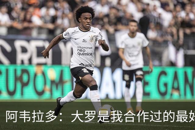 阿韦拉多：大罗是我合作过的最好的球员，巴萨没留住他很可惜