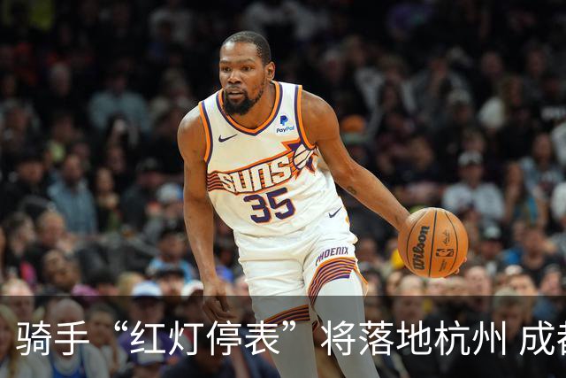 骑手“红灯停表”将落地杭州 成都等 20 余城市也有望陆续上线