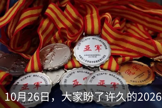 10月26日，大家盼了许久的2026年退休人员基本养老金不涨了吗？