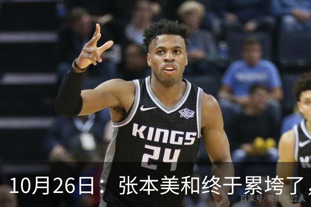10月26日：张本美和终于累垮了，与陈熠打到时，在暂停期间