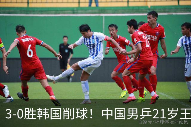 3-0胜韩国削球！中国男乒21岁王牌强势崛起：亚锦赛打出11-1比分