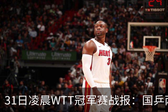 31日凌晨WTT冠军赛战报：国乒两战全胜！蒯曼3-2惊险过关，周启豪3-1晋级